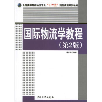 國際物流學教程 國際物流學教程