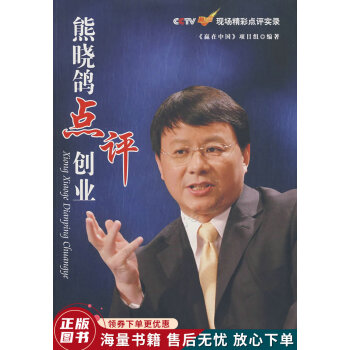 熊曉鴿點評創業 熊曉鴿點評創業