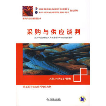采購與供應談判 采購與供應談判