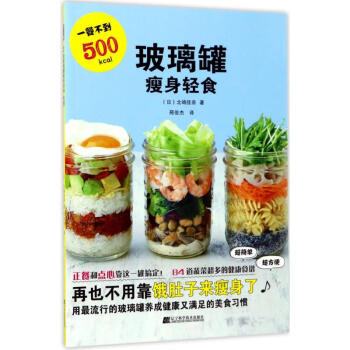玻璃罐瘦身輕食