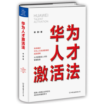 華為人才激活法