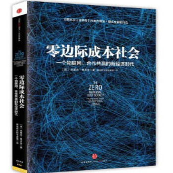 零邊際成本社會 零邊際成本社會