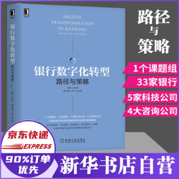銀行數(shù)字化轉(zhuǎn)型