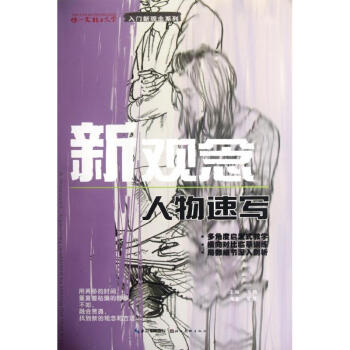 新觀念人物速寫 新觀念人物速寫