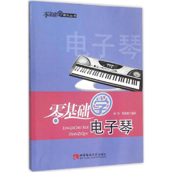 零基礎(chǔ)學(xué)電子琴 零基礎(chǔ)學(xué)電子琴