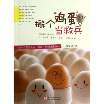 搬個雞蛋當(dāng)救兵 搬個雞蛋當(dāng)救兵