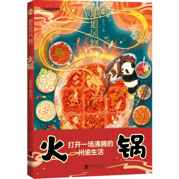 地道風(fēng)物火鍋 地道風(fēng)物火鍋