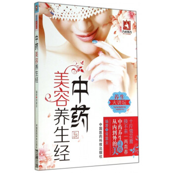 中藥美容養生經 中藥美容養生經