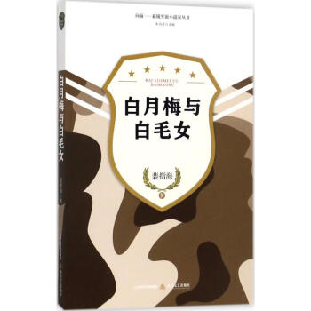 白月梅與白毛女 白月梅與白毛女
