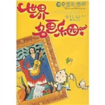 世界名畫(huà)樂(lè)園- 世界名畫(huà)樂(lè)園-