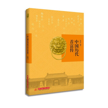 中國歷代首富傳
