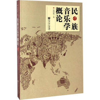 民族音樂學(xué)概論 民族音樂學(xué)概論