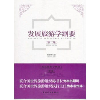 發(fā)展旅游學(xué)綱要 發(fā)展旅游學(xué)綱要
