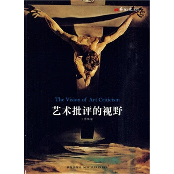 藝術(shù)批評(píng)的視野 藝術(shù)批評(píng)的視野