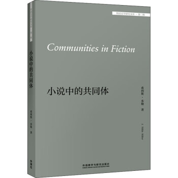 小說中的共同體 小說中的共同體