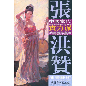 張洪贊油畫藝術(shù) 張洪贊油畫藝術(shù)