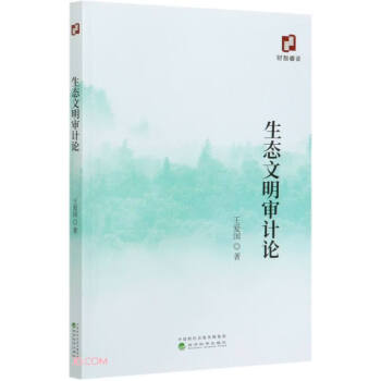 生態文明審計論 生態文明審計論