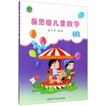 新思維兒童數(shù)學(xué) 新思維兒童數(shù)學(xué)