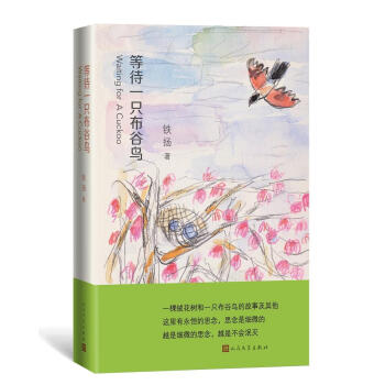 等待一只布谷鳥 等待一只布谷鳥