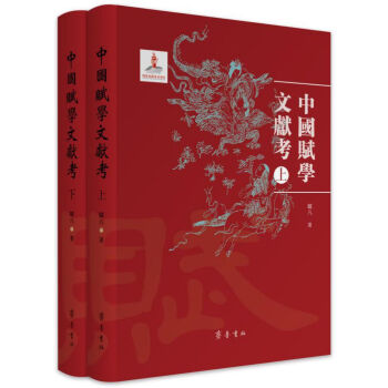 中國賦學文獻考
