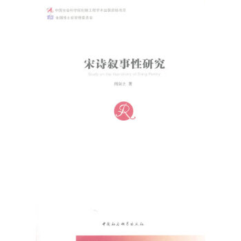 宋詩(shī)敘事性研究 宋詩(shī)敘事性研究