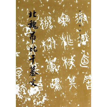 北魏吊比干墓文 北魏吊比干墓文