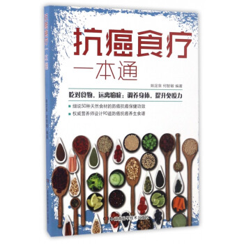 抗癌食療一本通 抗癌食療一本通