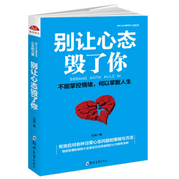別讓心態毀了你 別讓心態毀了你