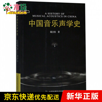 中國(guó)音樂(lè)聲學(xué)史 中國(guó)音樂(lè)聲學(xué)史