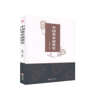 中國(guó)貨幣演進(jìn)史 中國(guó)貨幣演進(jìn)史