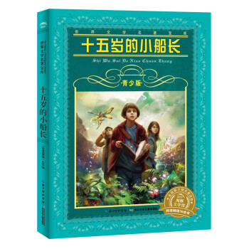 十五歲的小船長 十五歲的小船長