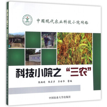 科技小院之三農(nóng) 科技小院之三農(nóng)
