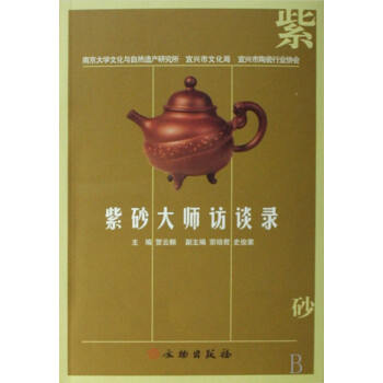 紫砂大師訪談錄 紫砂大師訪談錄
