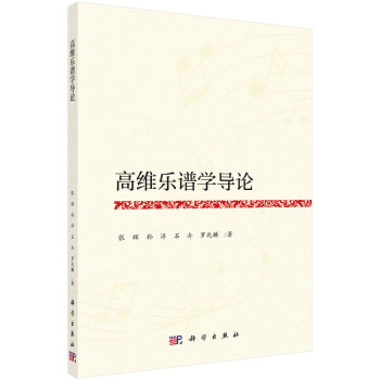 高維樂譜學(xué)導(dǎo)論 高維樂譜學(xué)導(dǎo)論