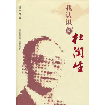 我認識的杜潤生 我認識的杜潤生