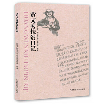 黃文秀扶貧日記 黃文秀扶貧日記