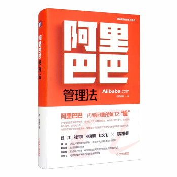 阿里巴巴管理法 阿里巴巴管理法