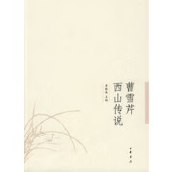 曹雪芹西山傳說