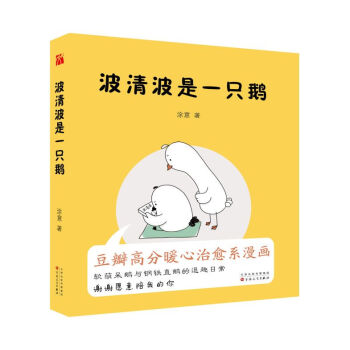 波清波是一只鵝 波清波是一只鵝