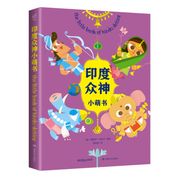 印度眾神小萌書 印度眾神小萌書