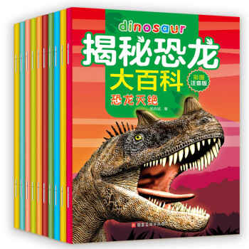 揭秘恐龍大百科 揭秘恐龍大百科