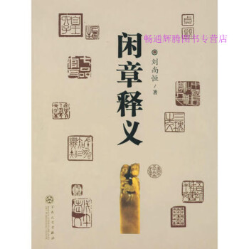 閑章釋義劉尚恒 閑章釋義劉尚恒