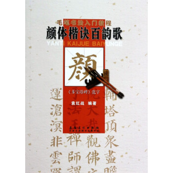 顏體楷訣百韻歌 顏體楷訣百韻歌