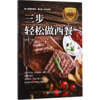 三步輕松做西餐 三步輕松做西餐