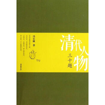 清代人物三十題 清代人物三十題