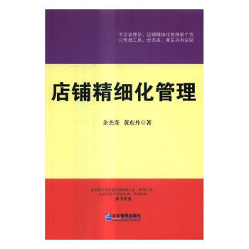 店鋪精細化管理 店鋪精細化管理