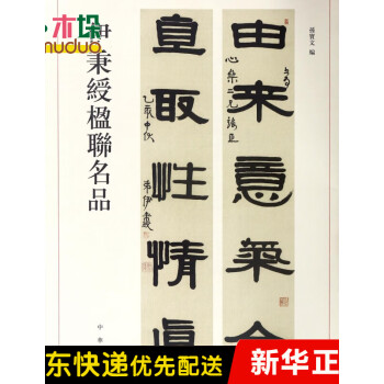 伊秉綬楹聯名品 伊秉綬楹聯名品