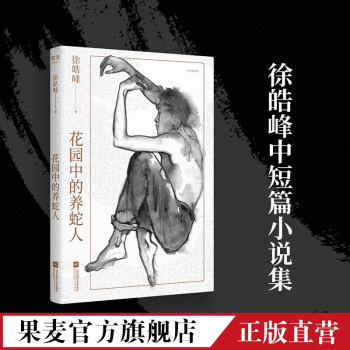 花園中的養(yǎng)蛇人 花園中的養(yǎng)蛇人