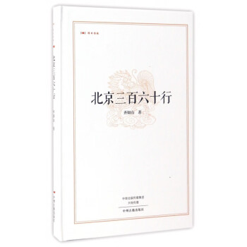 北京三百六十行 北京三百六十行