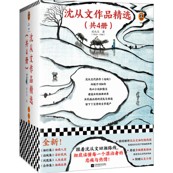 沈從文作品精選 沈從文作品精選